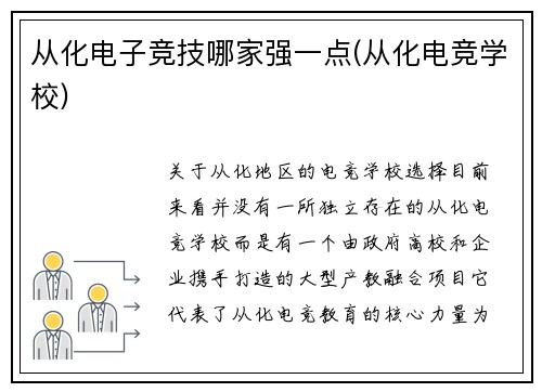 从化电子竞技哪家强一点(从化电竞学校)