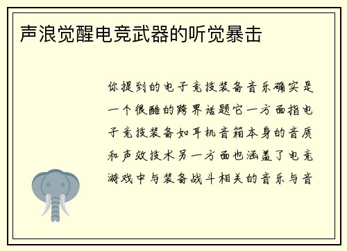 声浪觉醒电竞武器的听觉暴击