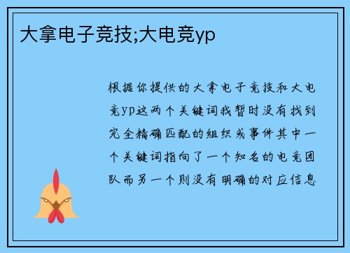 大拿电子竞技;大电竞yp