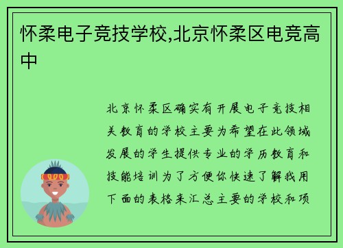 怀柔电子竞技学校,北京怀柔区电竞高中