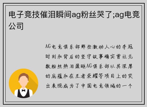 电子竞技催泪瞬间ag粉丝哭了;ag电竞公司